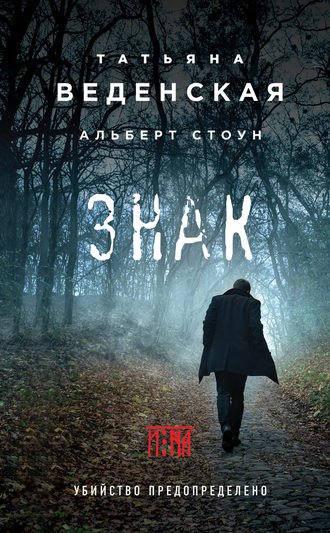 Татьяна Веденская, Альберт Стоун, Знак И-на